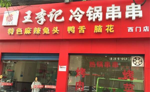 王李記冷鍋串串
