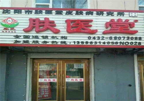 膚醫(yī)堂皮膚中心加盟