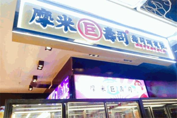 摩米壽司