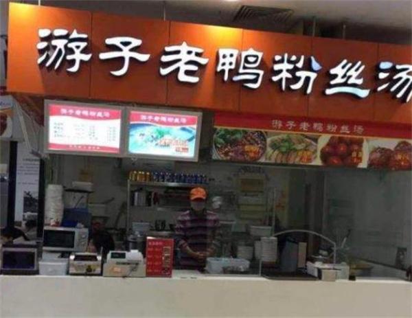 游子老鴨粉絲館