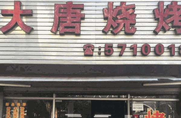 大唐烤肉