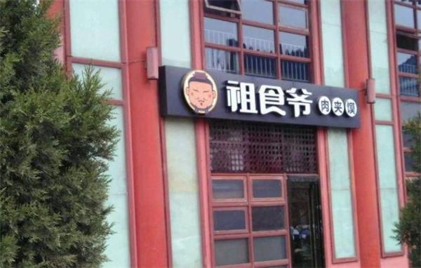 祖食爺肉夾饃
