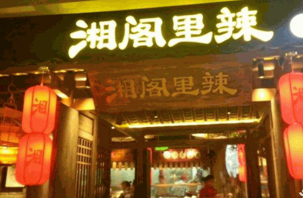 湘閣里辣