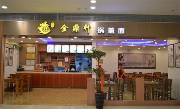 金鼎軒鍋蓋面