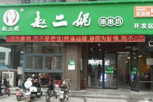 趙二妮串串坊
