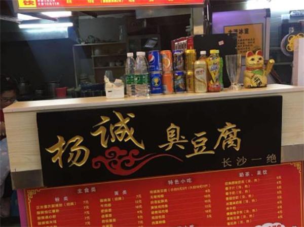 楊誠臭豆腐
