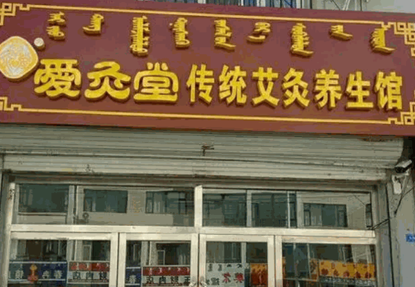 愛灸堂艾灸養(yǎng)生館