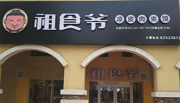 祖食爺肉夾饃