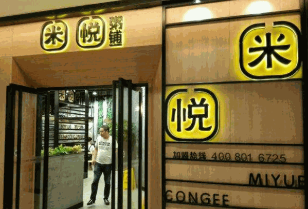 米悅粥鋪