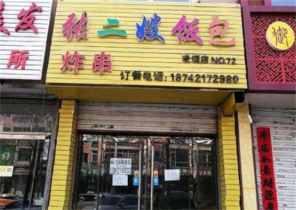 張二嫂飯包