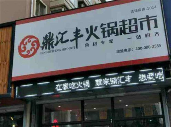 鼎匯豐火鍋超市
