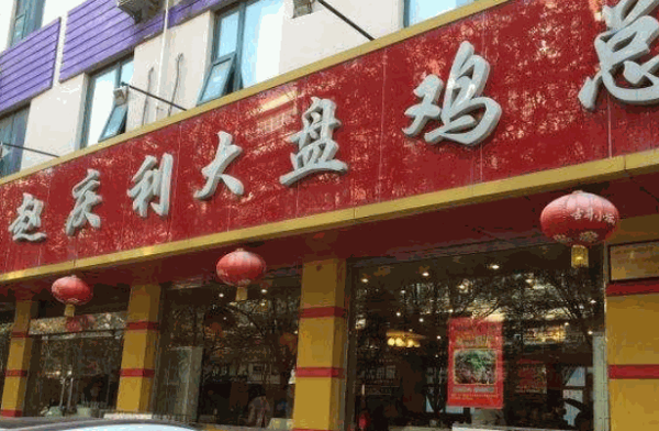 趙慶利大盤雞