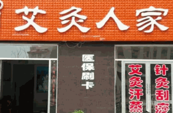 艾灸人家養(yǎng)生會所