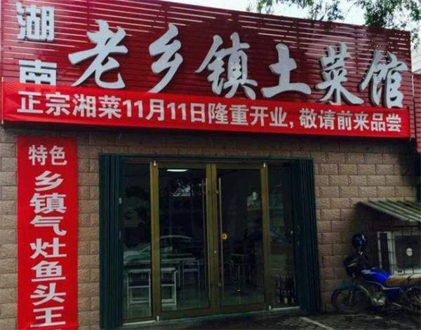 江西老鄉(xiāng)鎮(zhèn)土菜館怎么樣？