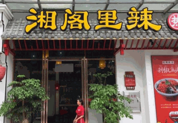湘閣里辣