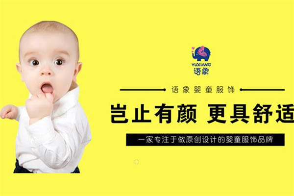 語象童裝加盟