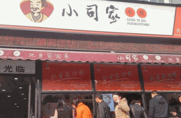 小司家水煎包