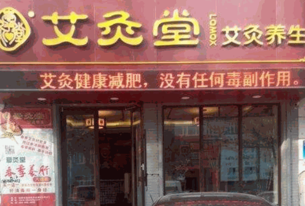 愛(ài)灸堂艾灸養(yǎng)生館