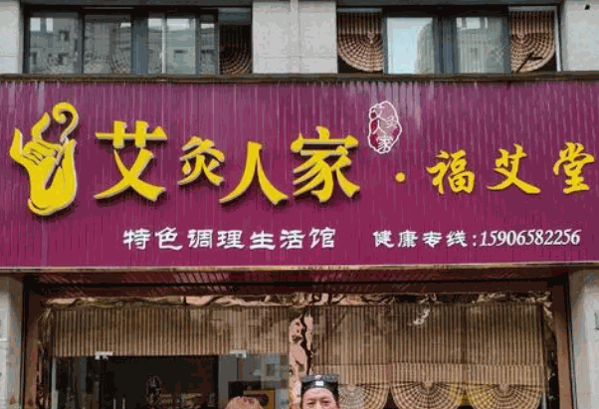 艾灸人家養(yǎng)生會所