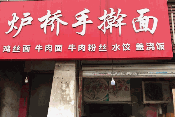爐橋手搟面