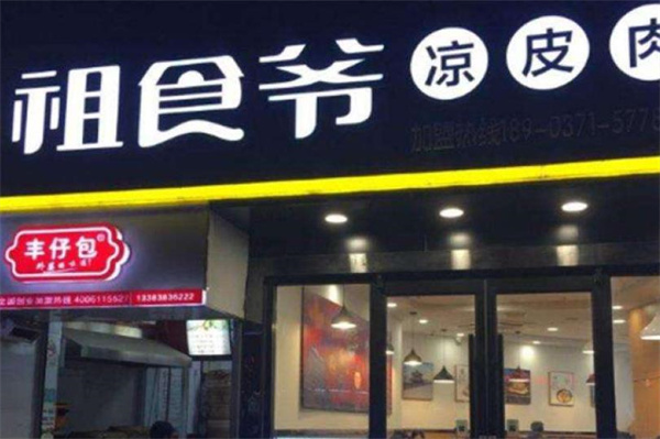 祖食爺肉夾饃
