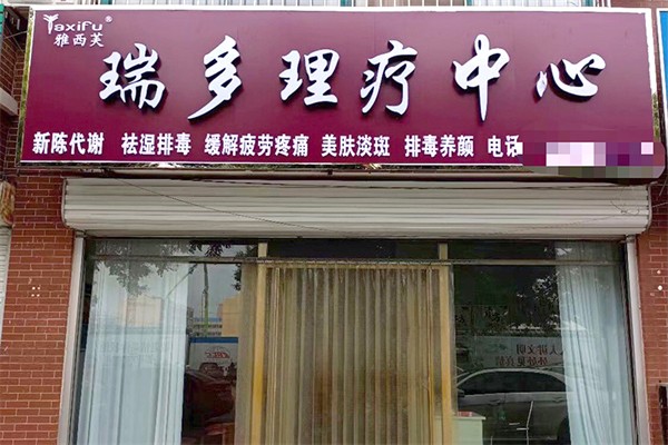 雅西芙加盟