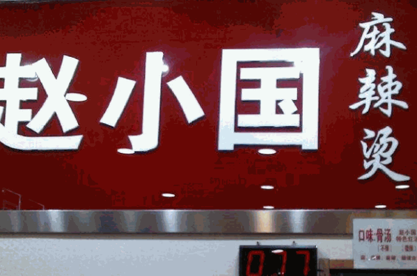 趙小國麻辣燙