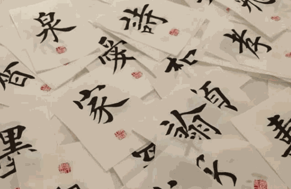 田英章書法