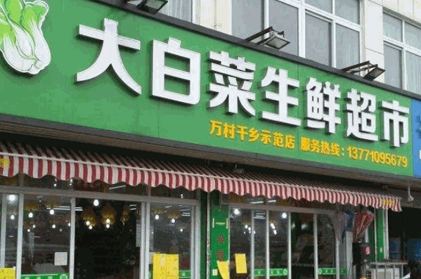 食得鮮生鮮超市
