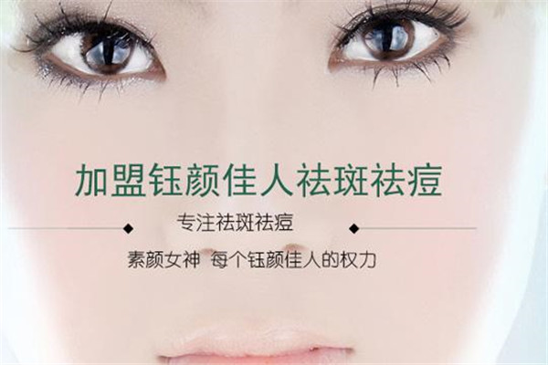 鈺顏佳人祛斑祛痘加盟