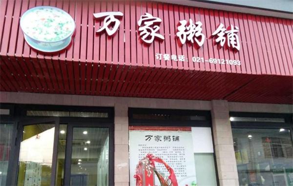 萬家粥鋪