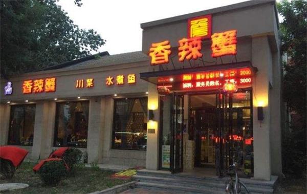 詹師傅香辣蟹