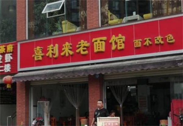喜利來(lái)老面館