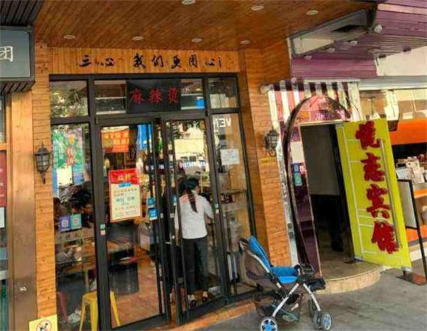 三心麻辣燙