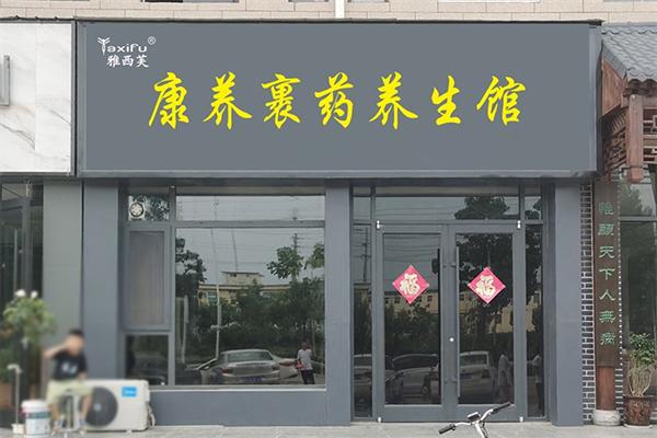 雅西芙加盟