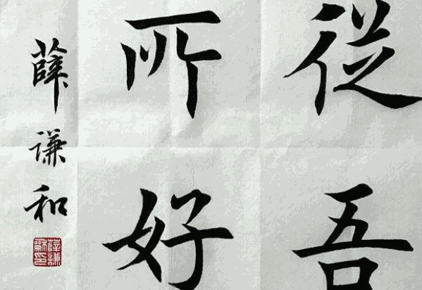 田英章書法