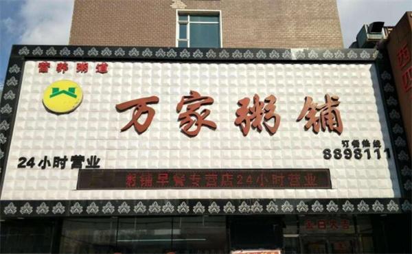 萬家粥鋪