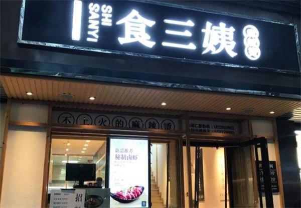 食三姨麻辣燙