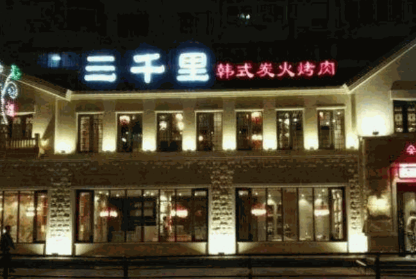 明月三千里烤肉燒烤
