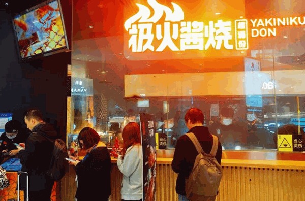 極火醬燒費及熱線?