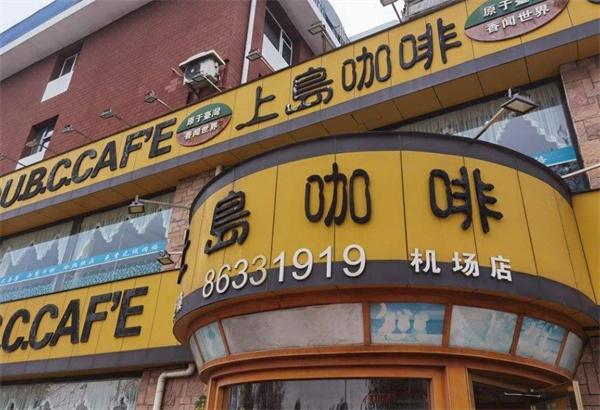 上島咖啡