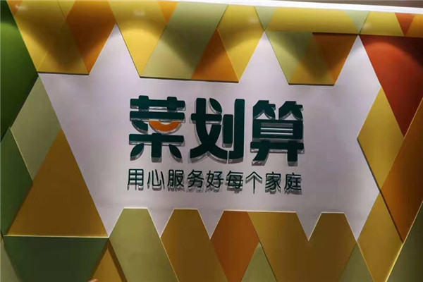 菜劃算加盟
