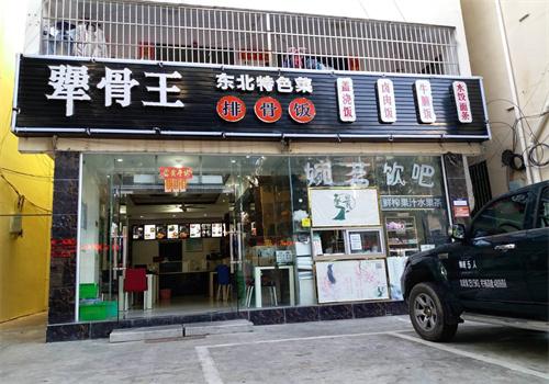 犟骨頭排骨米飯加盟