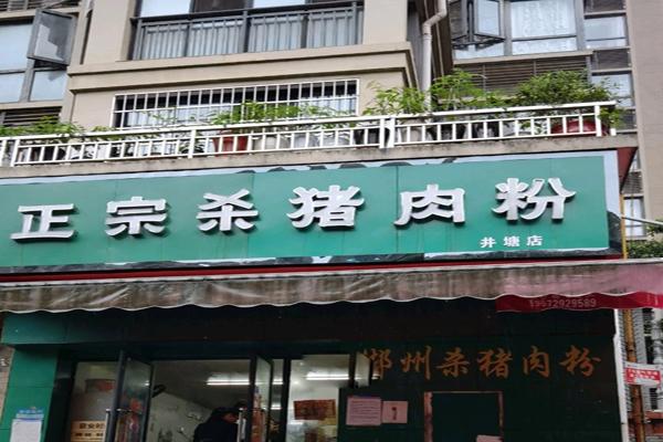 殺豬肉粉加盟