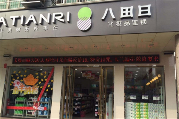 八田日化妝品加盟