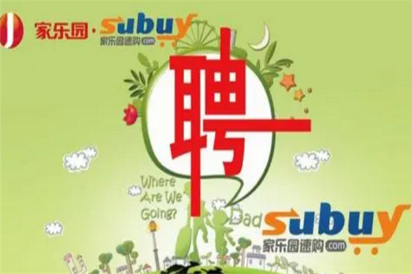 家樂園速購加盟