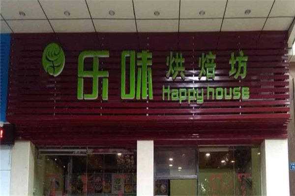 樂味烘培坊加盟