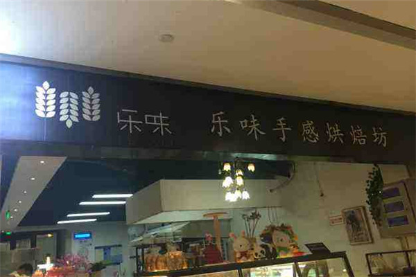 樂味烘培坊加盟