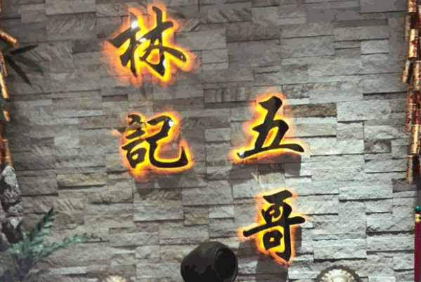 林記五哥多少錢?投資的費用少