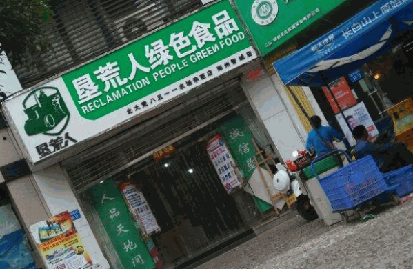墾荒人